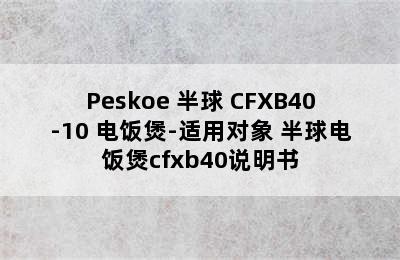 Peskoe 半球 CFXB40-10 电饭煲-适用对象 半球电饭煲cfxb40说明书